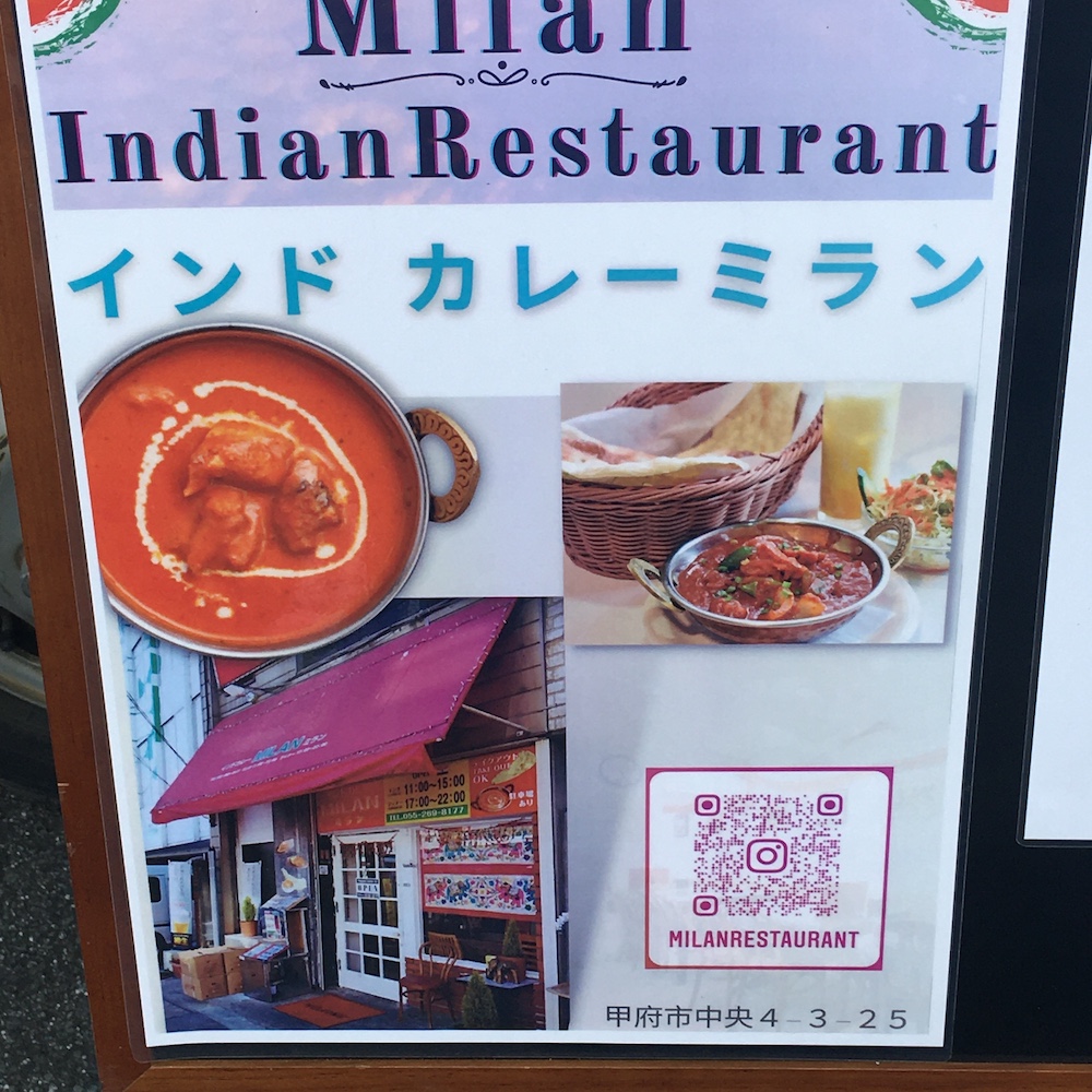 甲府のインド料理店の「ミラン」インドカレー